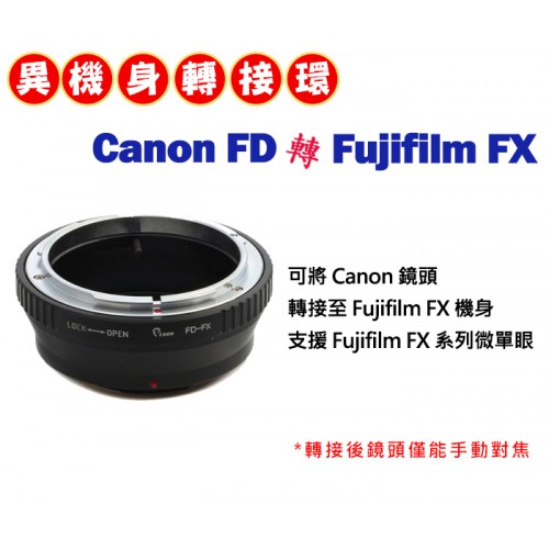 Canon FD 鏡頭 轉接 Fujifilm FX 系列 機身轉接環